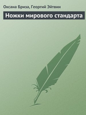 cover image of Ножки мирового стандарта